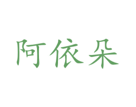 阿依朵