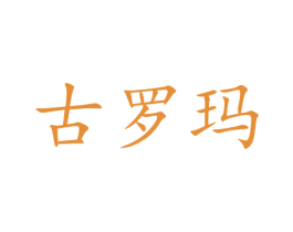 古罗玛