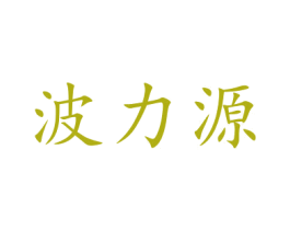 波力源