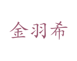 金羽希