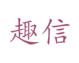 趣信