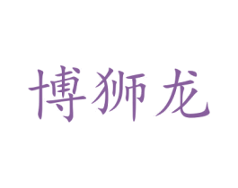 博狮龙