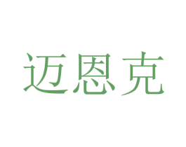 迈恩克