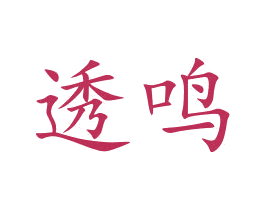 透鸣