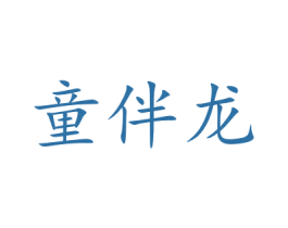 童伴龙