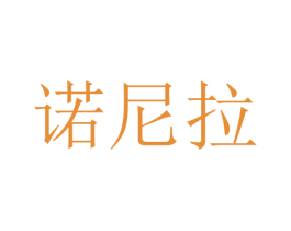 诺尼拉