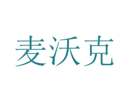 麦沃克