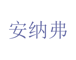 安纳弗