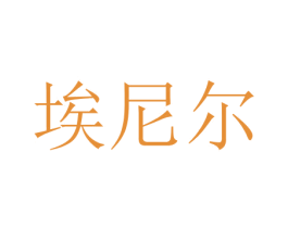 埃尼尔