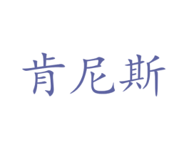 肯尼斯