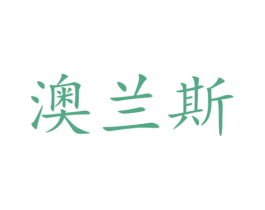 澳兰斯