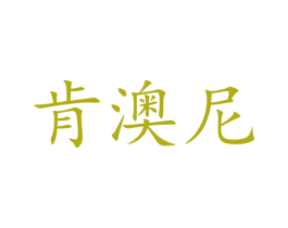 肯澳尼
