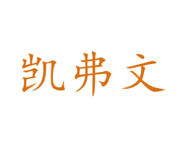 凯弗文