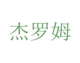 杰罗姆