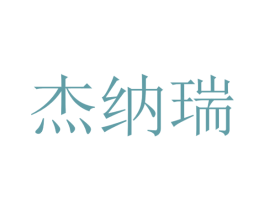 杰纳瑞