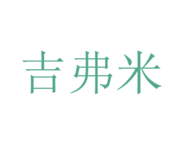 吉弗米