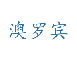 澳罗宾