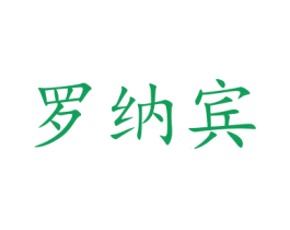 罗纳宾