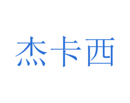 杰卡西