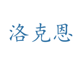 洛克恩
