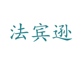 法宾逊
