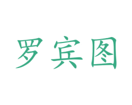 罗宾图