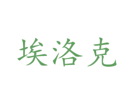 埃洛克
