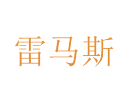 雷马斯