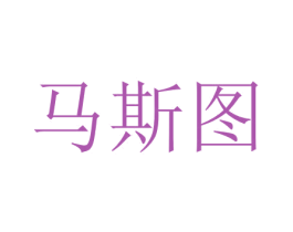 马斯图