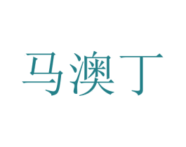马澳丁