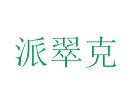 派翠克