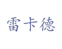 雷卡德
