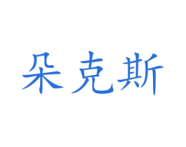 朵克斯