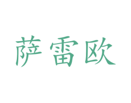 萨雷欧