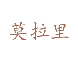 莫拉里