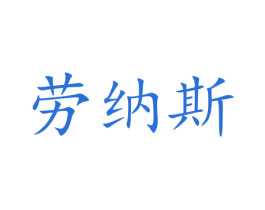 劳纳斯