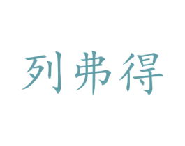 列弗得