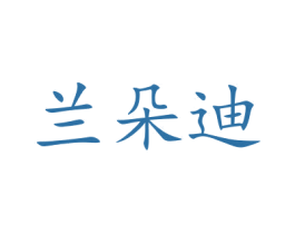 兰朵迪