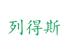 列得斯