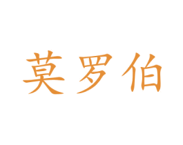莫罗伯