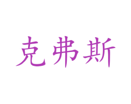 克弗斯