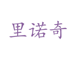 里诺奇