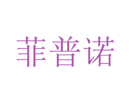 菲普诺
