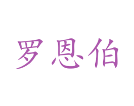 罗恩伯