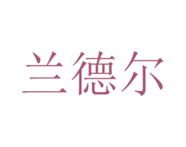 兰德尔