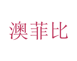 澳菲比
