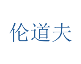 伦道夫
