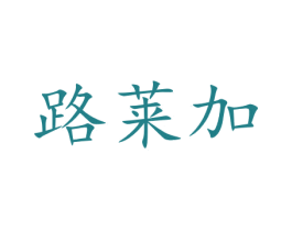 路莱加