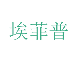 埃菲普