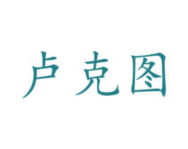 卢克图